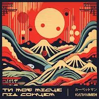 Килиммен