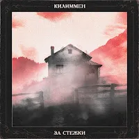 Килиммен — За Стежки — обложка